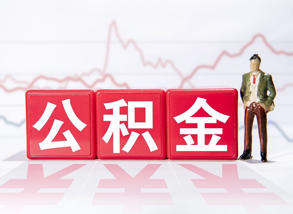 临清住房公积金提取需要什么条件（临清住房公积金怎么申请提取出来）